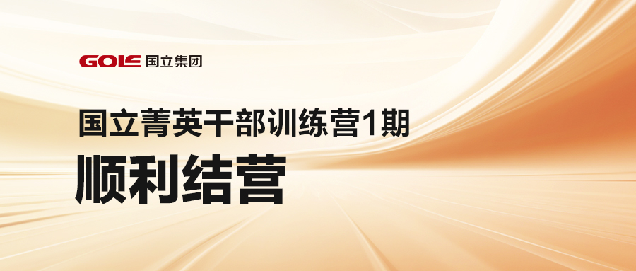 引发潜能 共创未来 | 抖圈菁英干部训练营（1期）顺遂结营